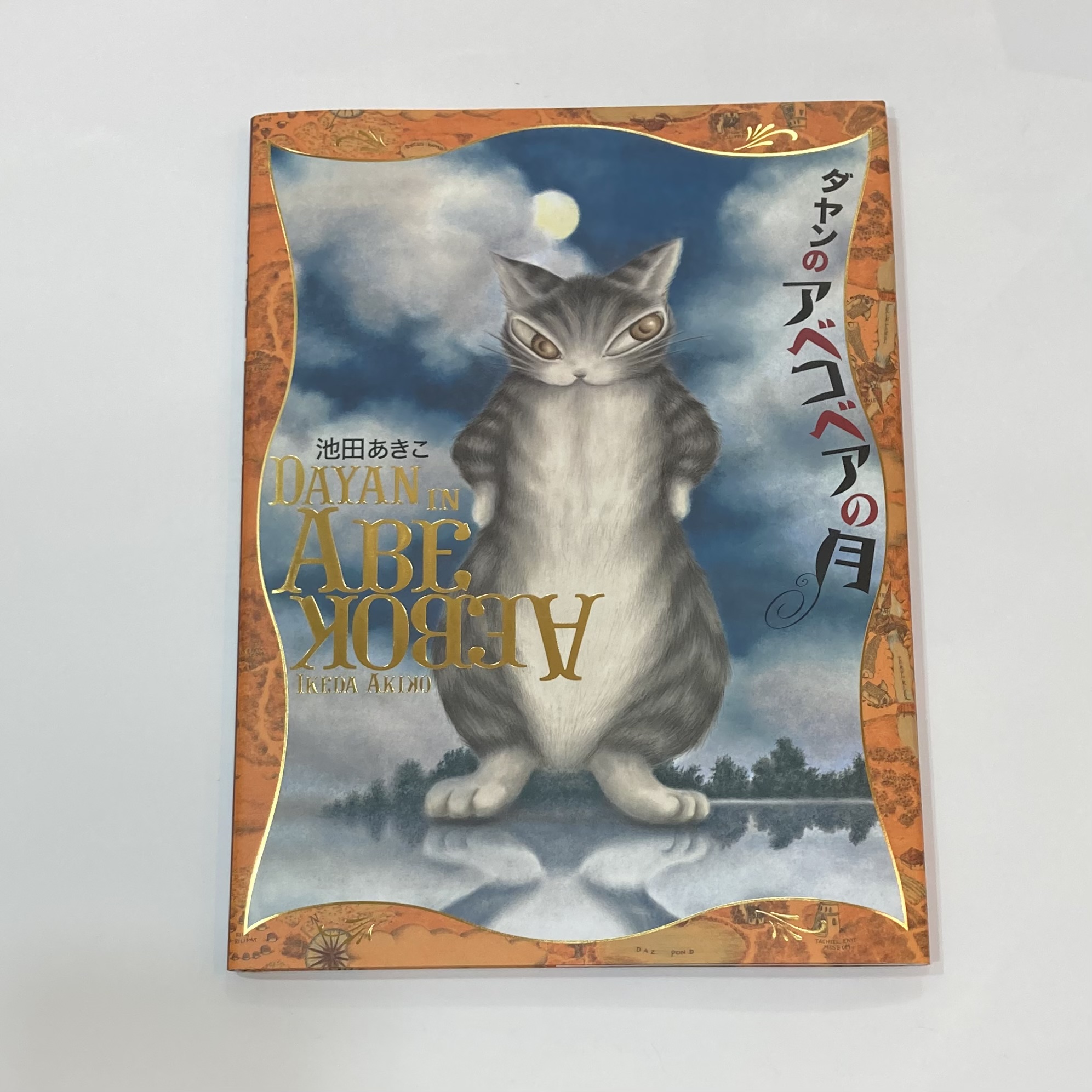 池田あきこ ジクレー版画 猫のダヤン『ロイヤルダヤン』-